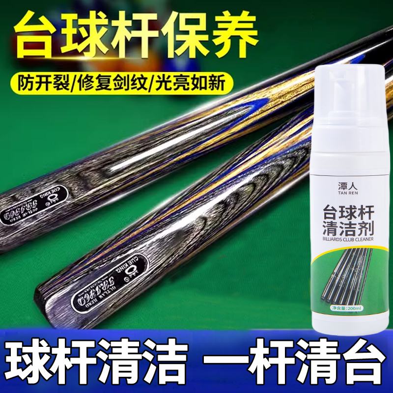 台球杆清洁剂去污套装大头杆去污清洗剂桌球杆护理抛光保养配件