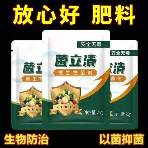 通用型菌立清剂菌剂病害专用