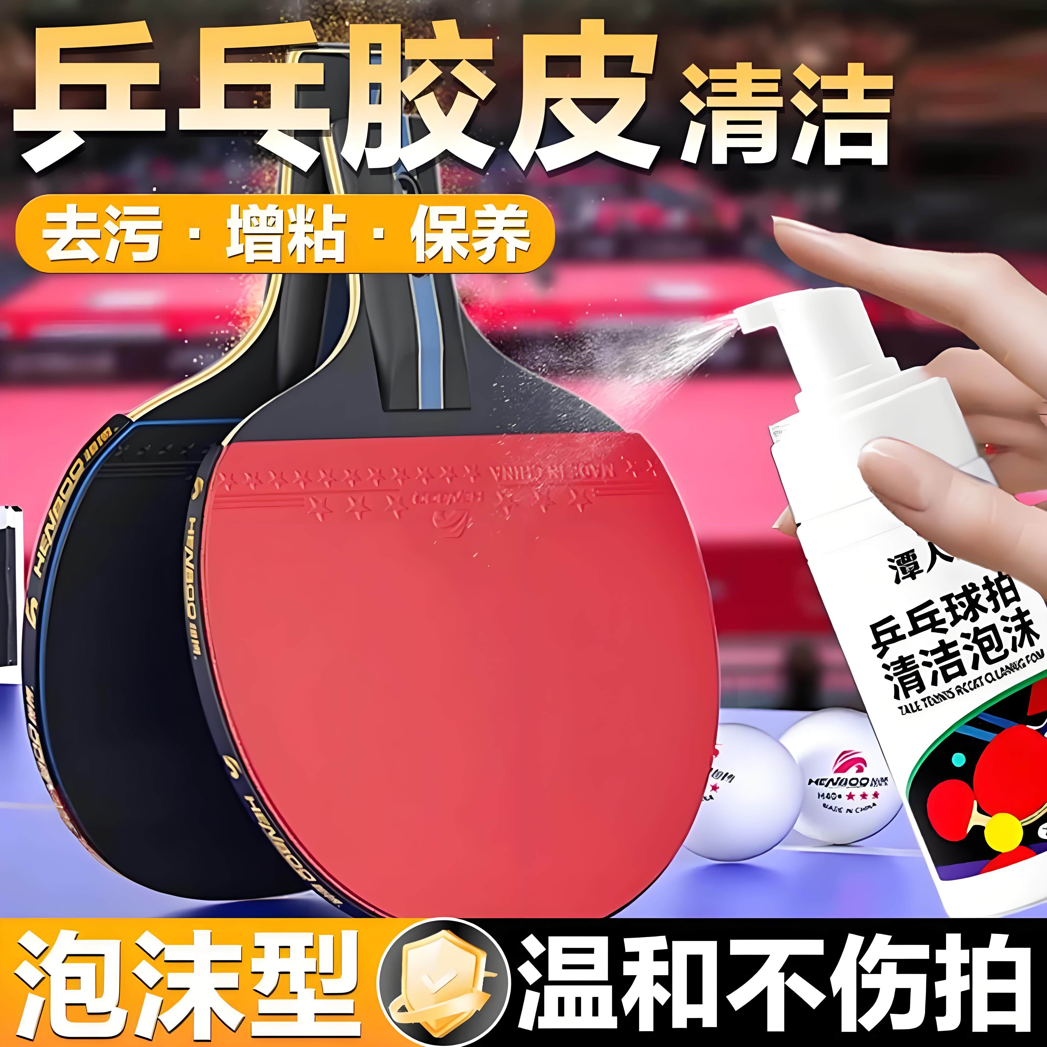 乒乓球爱好者定制清洁泡沫