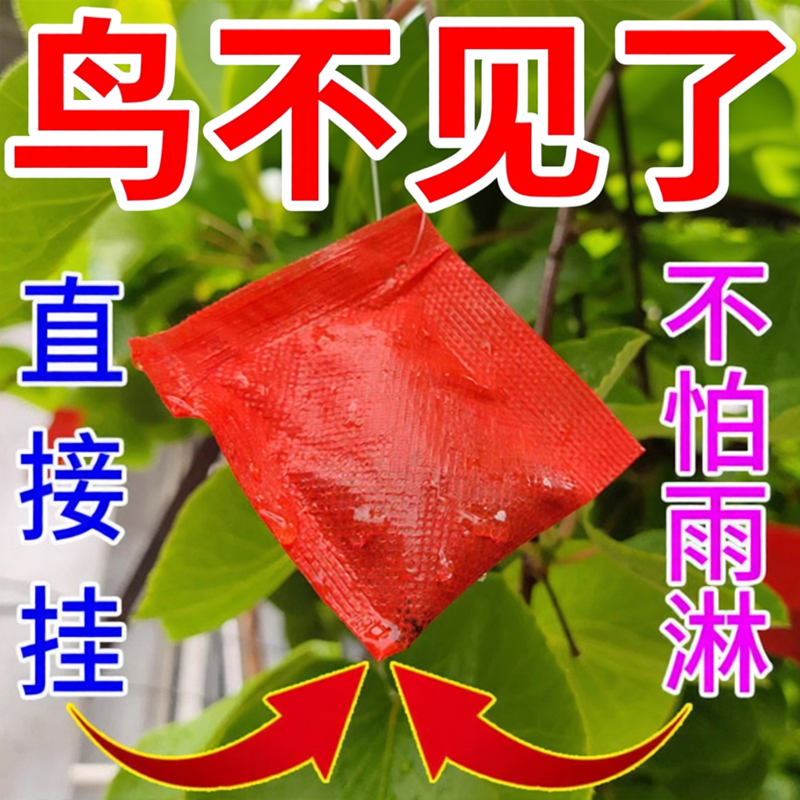 农用防鸟驱鸟剂驱鸟药颗粒拌种果树驱赶麻雀药神器香精香料包吊袋