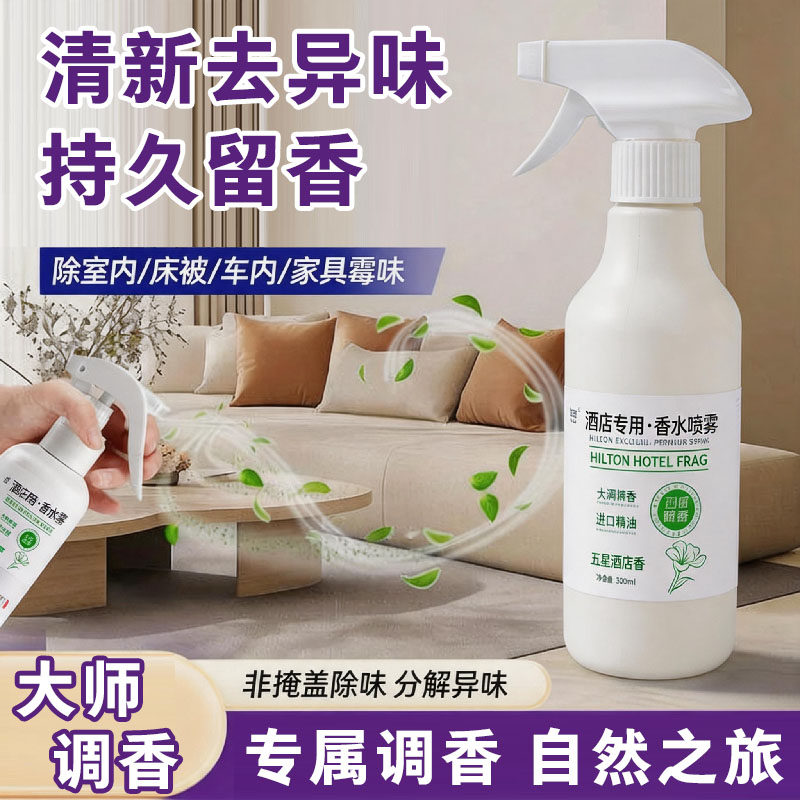 持久留香除臭喷雾家车通用