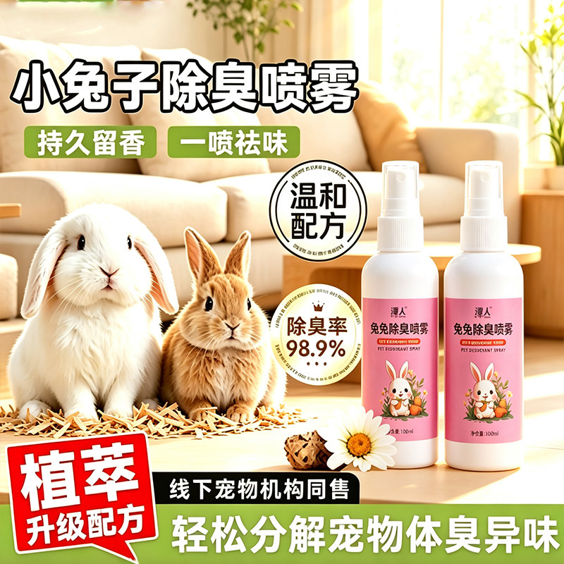 兔子除臭喷雾温和祛尿味
