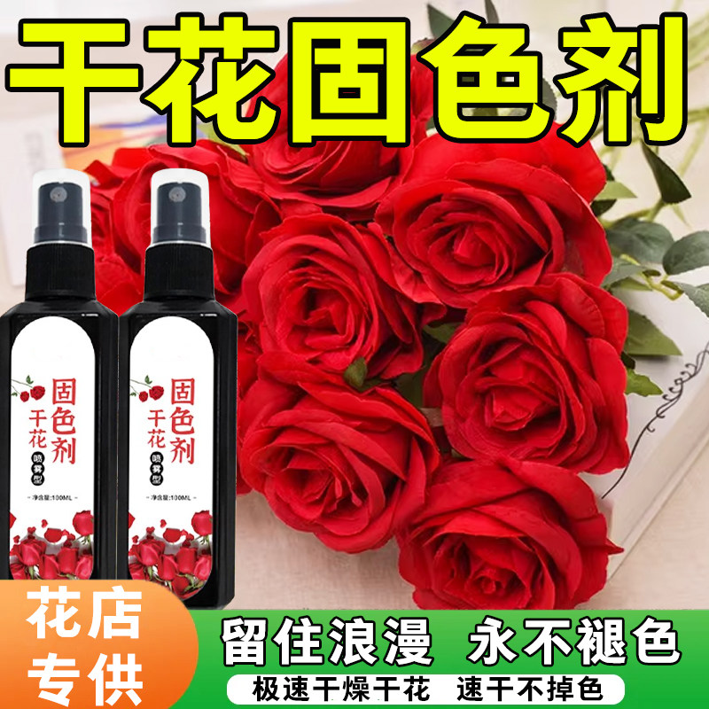 干花固色剂永生花通用型干燥剂