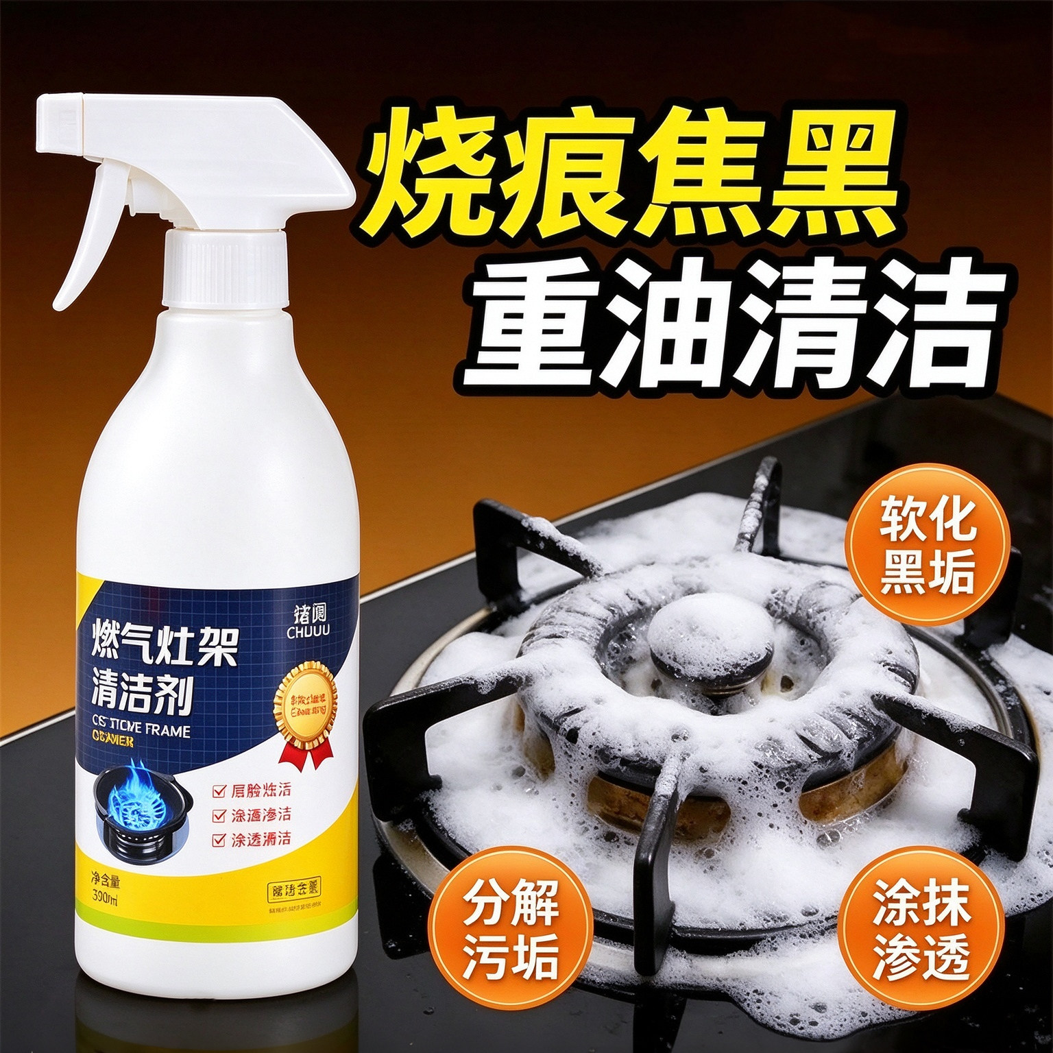 燃气灶架清洁剂煤气灶头去焦糊黑垢清洁剂集成灶台去除油污清洁乳