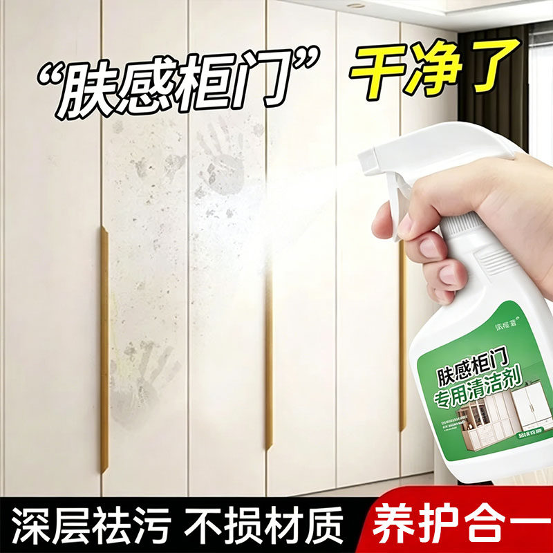 肤感膜柜门家具清洁剂去污去黄