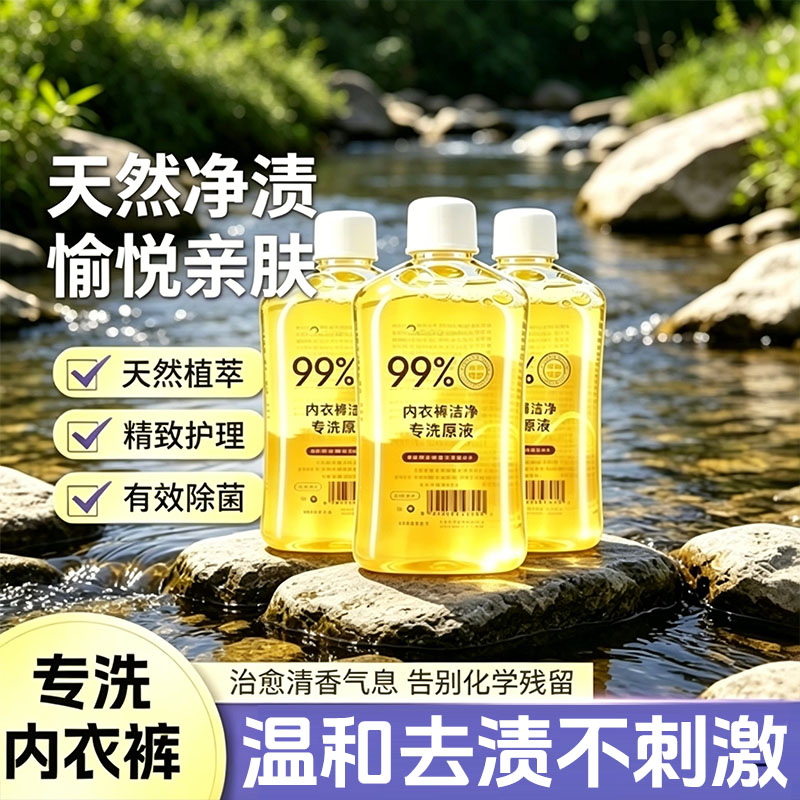 内衣专用浓缩洗衣液去血渍尿黄渍