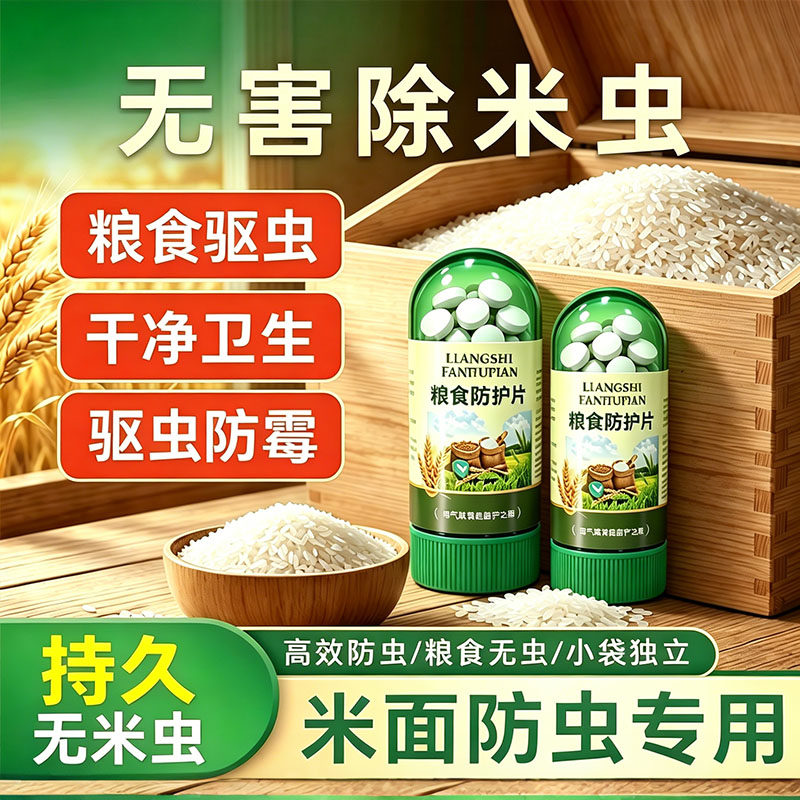 家用粮虫清粮食防虫大米玉米面粉稻谷药材干果除米虫驱虫防生虫剂