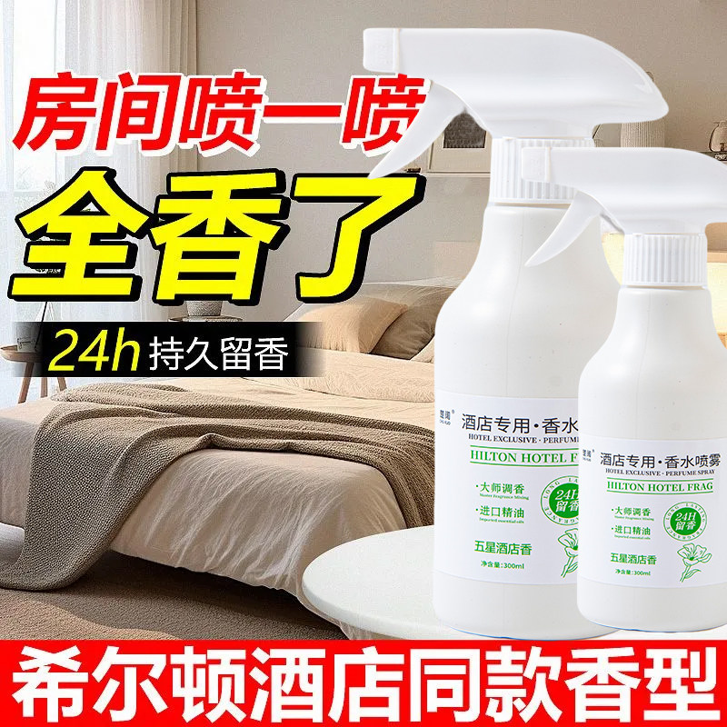 希尔顿酒店专用香水喷雾