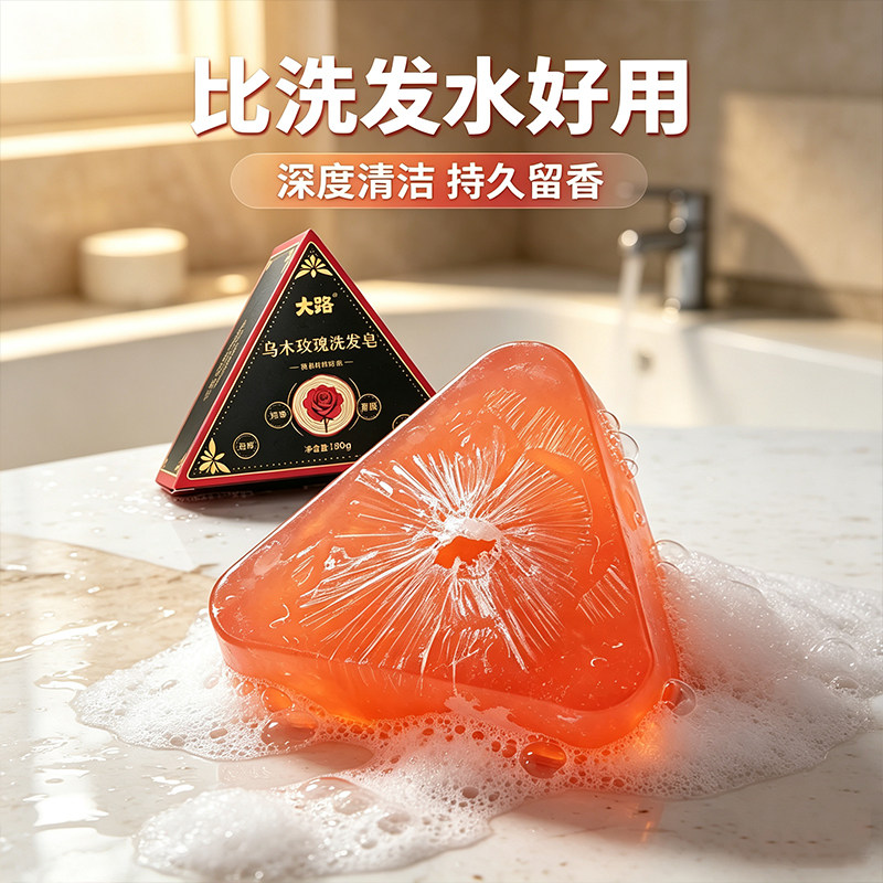 乌木玫瑰洗发皂去屑留香不毛躁