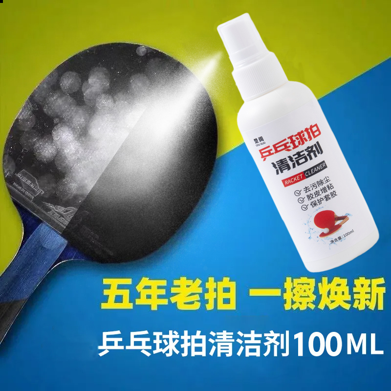 【一秒净】乒乓球拍专用清洁剂胶皮增粘保养护理装备海绵擦泡沫型