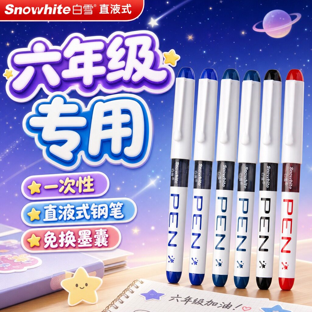 【六年级专用】白雪直液式钢笔图片