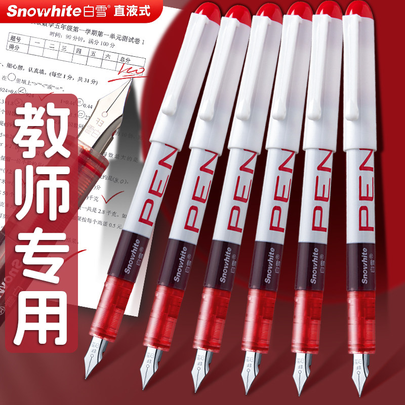 【白雪直液式钢笔】教师批改专用图片