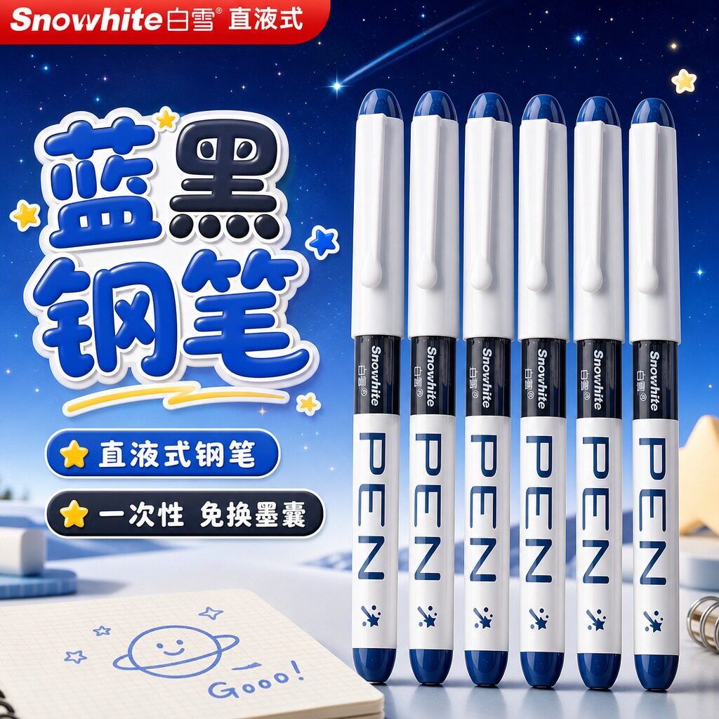 【蓝黑直液式钢笔】小学生专用图片