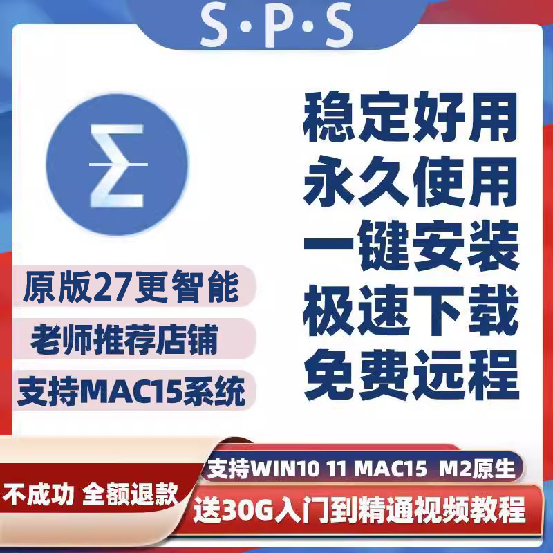 spss软件安装包远程安装中英文数据分析18-25/26/27支持win/mac