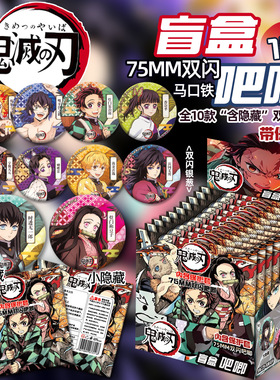 鬼灭之刃盲盒吧唧动漫周边盲袋时透无一郎炭治郎75mm双闪徽章谷子