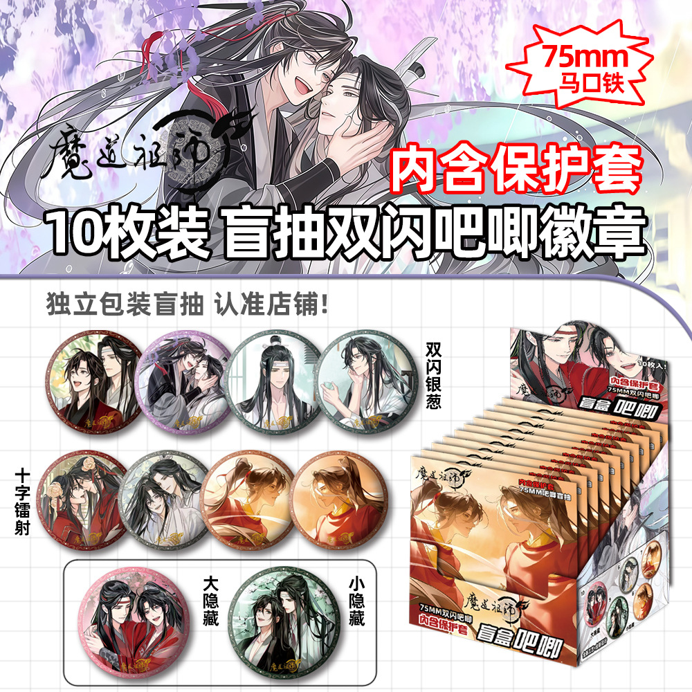 魔道祖师周边同人吧唧盲盒羡羡汪叽吧唧徽章镭射胸针生日礼物谷子