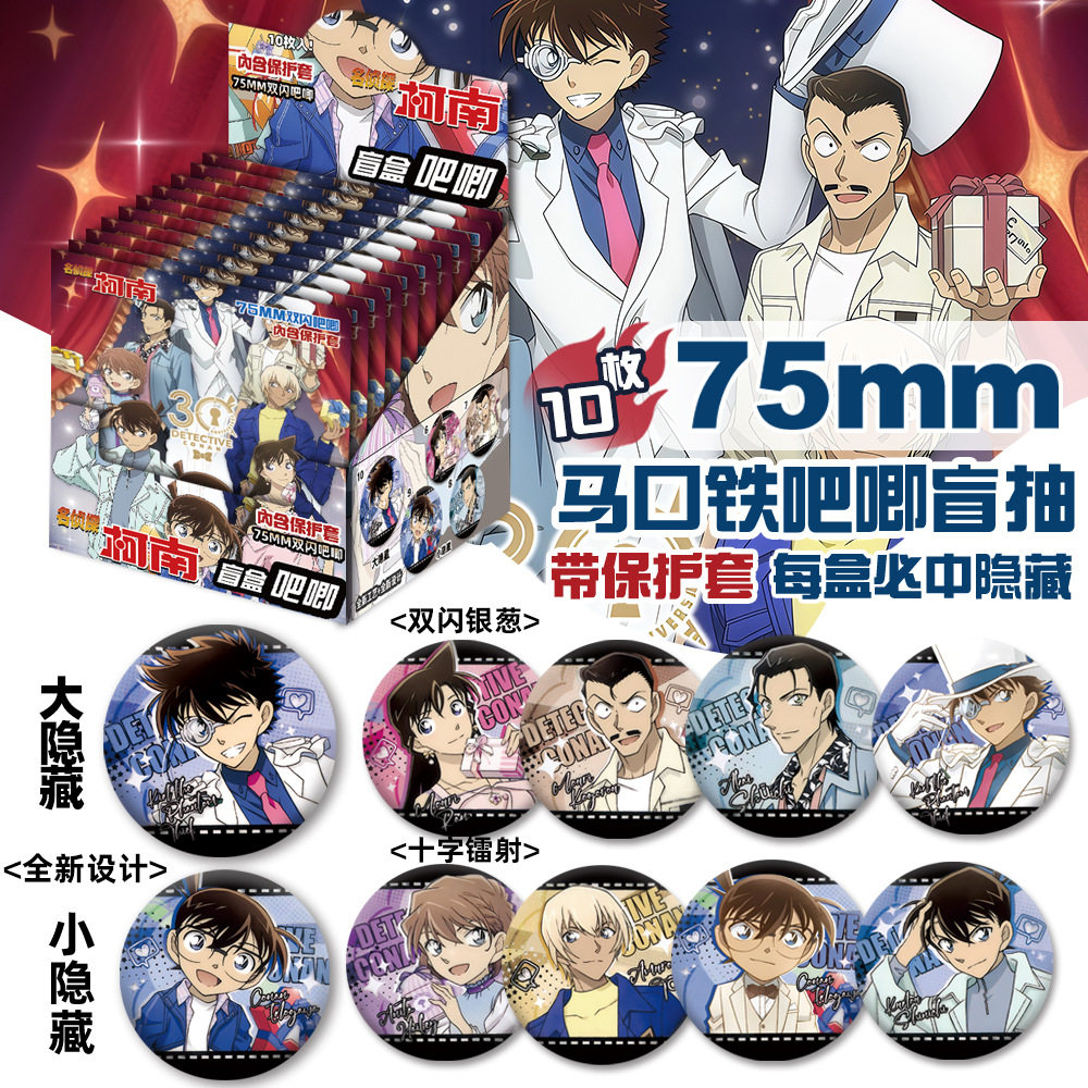 名侦探柯南周边吧唧盲盒75MM双闪徽章工藤新一怪盗基德毛利兰谷子