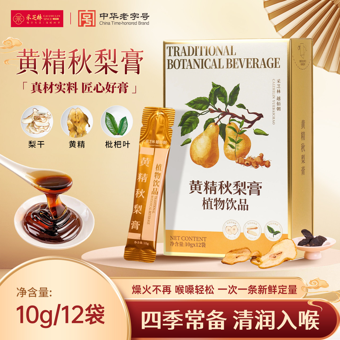采芝林黄精枇杷秋梨膏