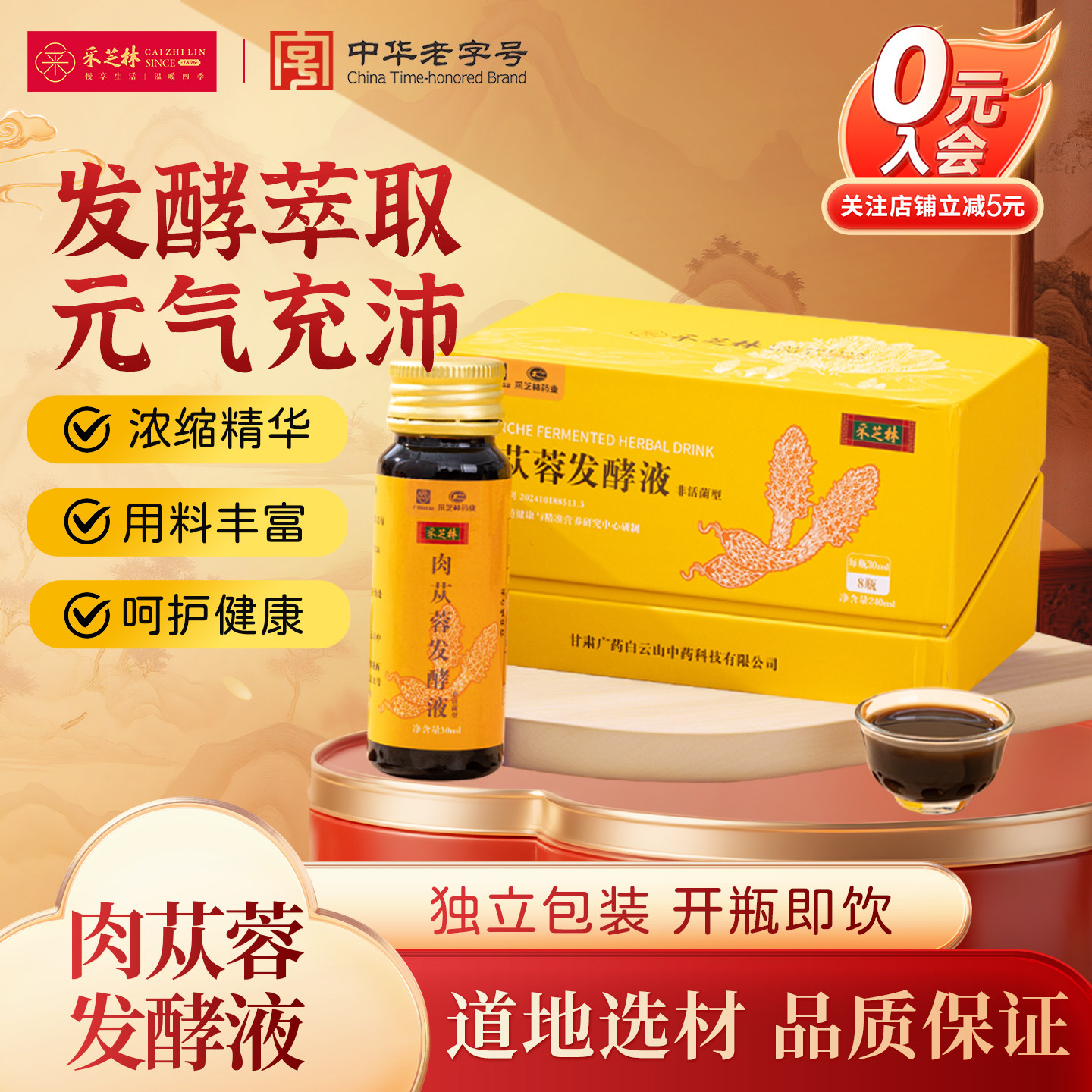 广药采芝林肉苁蓉发酵液饮品图片