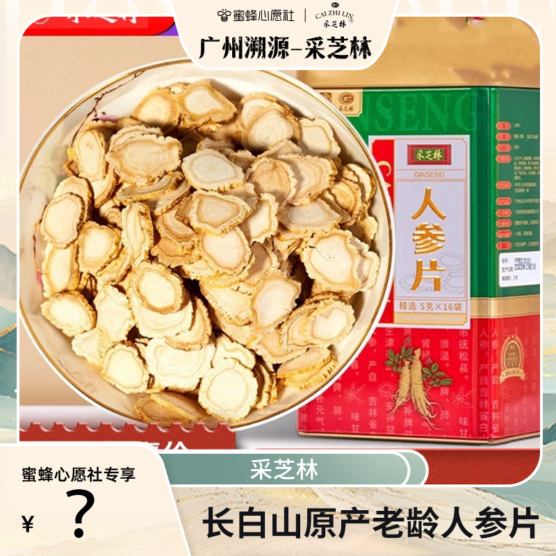 采芝林长白山人参片新年滋补品