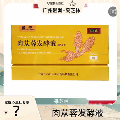 广药白云山采芝林肉苁蓉发酵液
