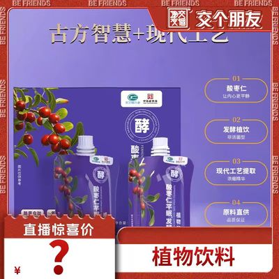 【交个朋友】采芝林酸枣仁发酵液
