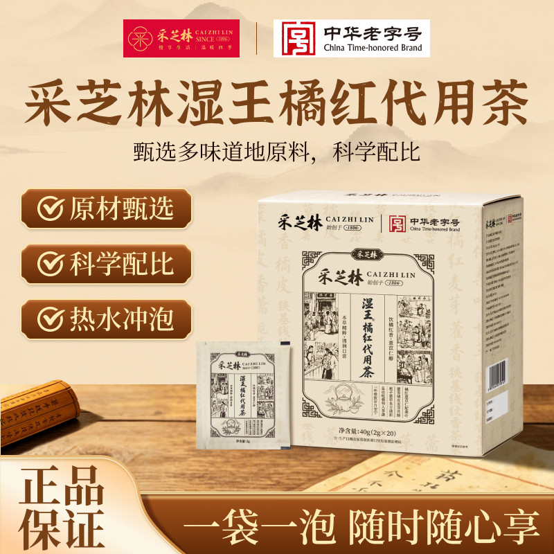 广药采芝林中华老字号湿王橘红代用茶
