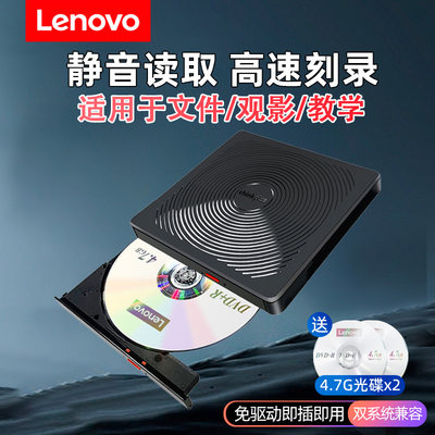 联想外置dvd移动光驱刻录机