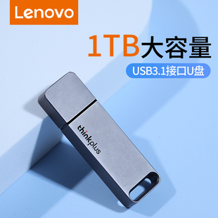 联想高速移动u盘1t正品 大容量电脑usb接口车载存储定制优盘512g