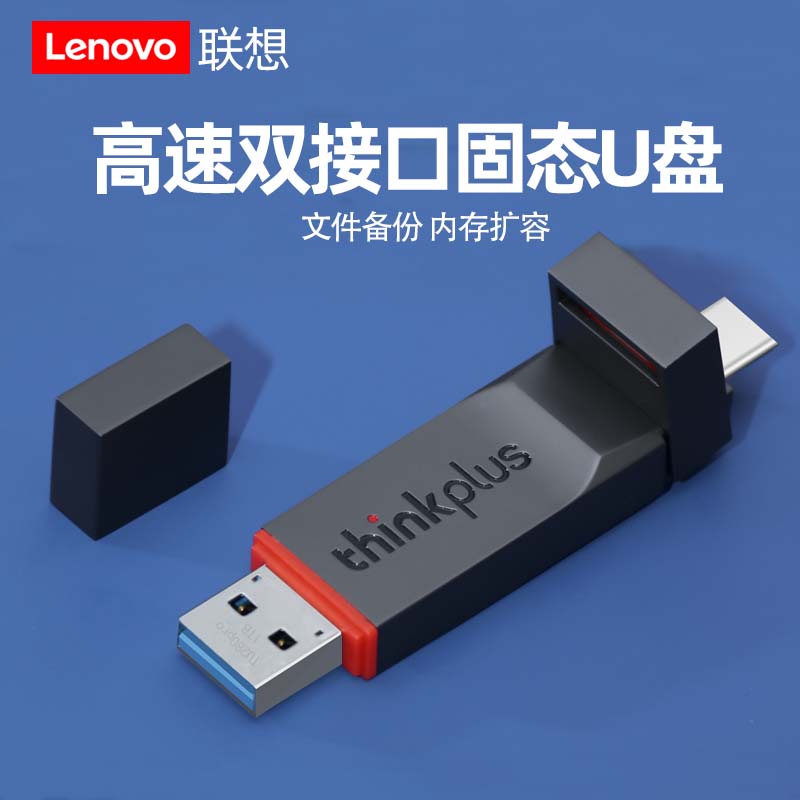 联想双接口USB3.2固态高速u盘1T
