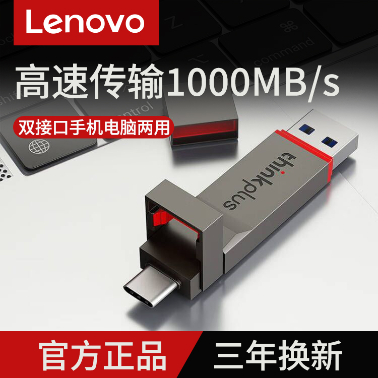 联想Type-C双接口大容量固态U盘