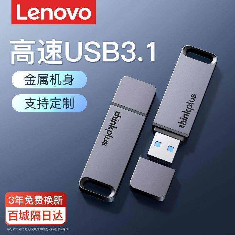 联想USB3.1金属外壳闪存256GU盘
