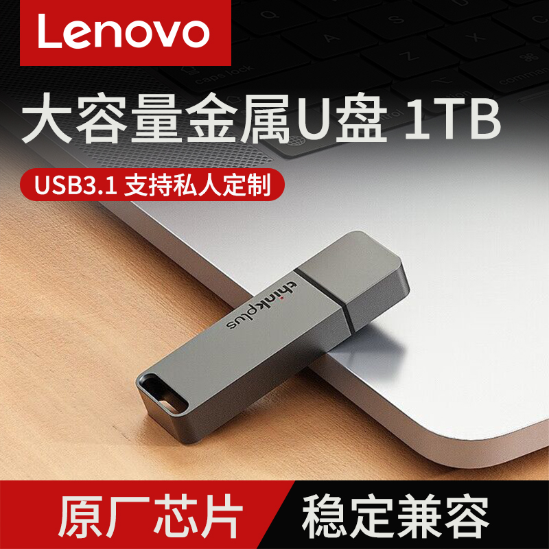 联想usb3.1办公商务32G金属U盘