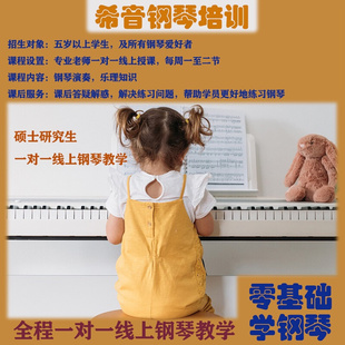 钢琴一对一线上教学课程教程考级孩子兴趣班成人零基础初学正课