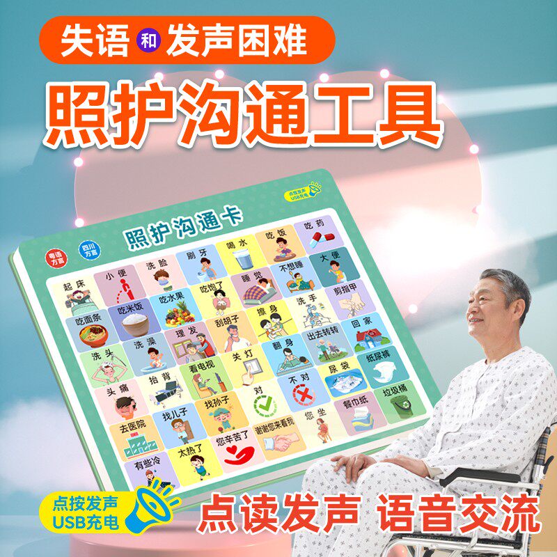 失语症渐冻症护患照护中风偏瘫老年残疾人沟通神器医院ICU交流卡