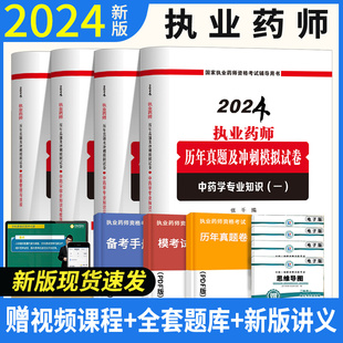 2023年执业药师考试用书西药中药师职业药师考试习题与解析教材历年真题试卷药事管理与法规药学专业知识一二综合知识与技能 新版