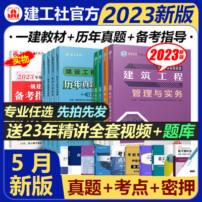 2023现货建工社正版一建教材试卷