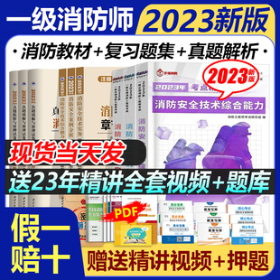 安全技术实务综合能力案例分析 一级消防工程师2023教材历年真题模拟测试卷注册消防证考试习题库解押题网课全套视频讲义电子版