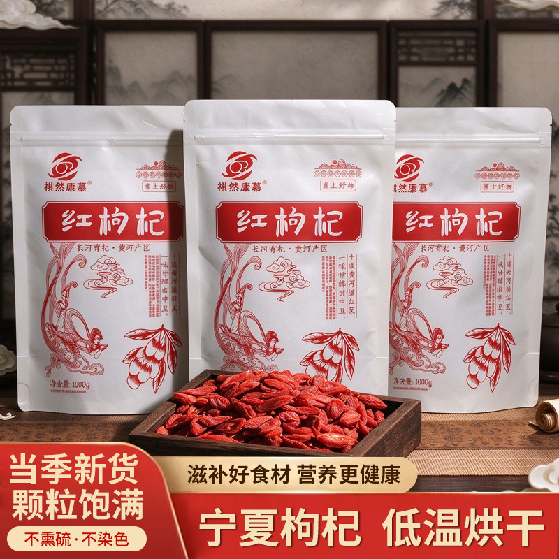 祺然康慕中宁枸杞农家红枸杞无硫
