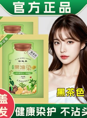 彩运来果油染膏植物泡泡染发剂旗舰店品牌天然无刺激纯自己在家染