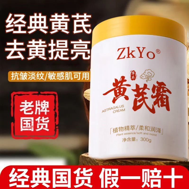 黄芪面霜改善修护黄皮护肤滋润保湿补水祛黄老牌国货舰店正品
