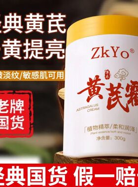 黄芪面霜改善修护黄皮护肤滋润保湿补水祛黄老牌国货舰店正品