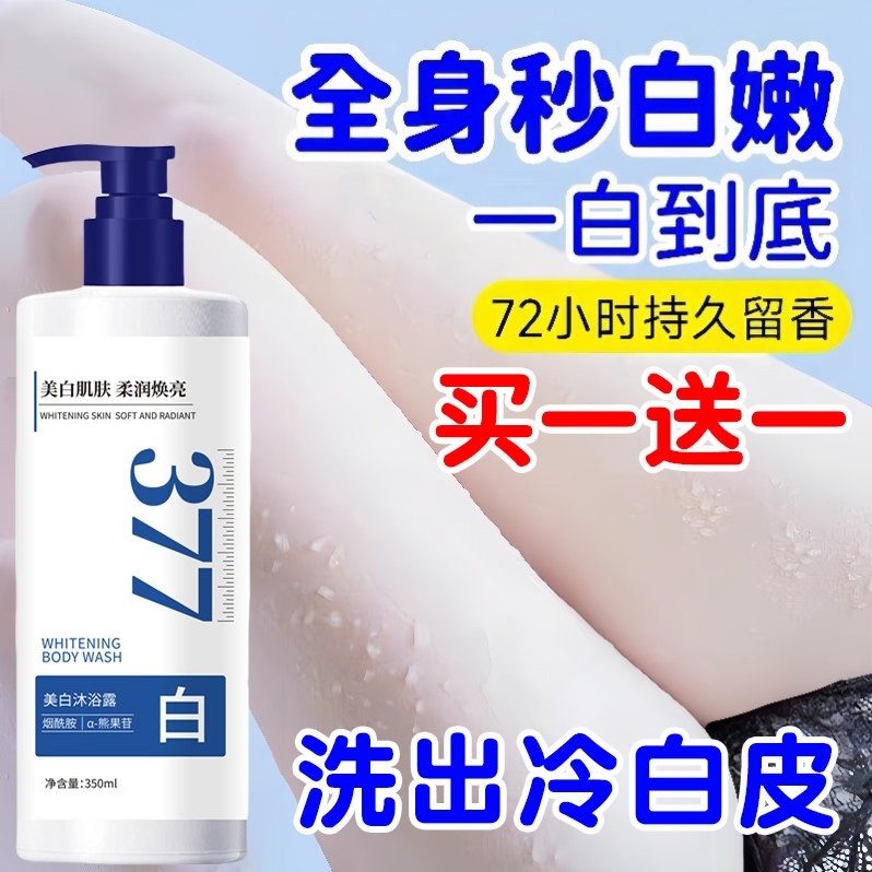 377美白沐浴露烟酰胺全身美白学生党香氛72小时香持久留香女男士