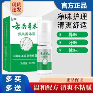 云南本草香体露止汗露腋下异味狐臭舒缓呵护除味净味水男女通用