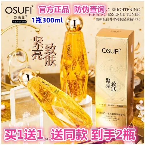 欧束菲胶原蛋白补水亮肤紧致精华水保湿嫩肤修复改善松弛淡化细纹