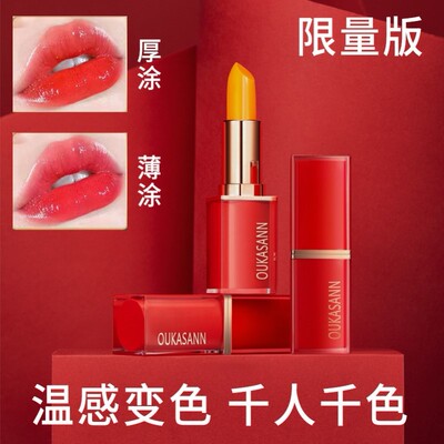 OUKASANN胡萝卜素温感变色唇膏保湿滋润不易脱色不沾杯情人节口红