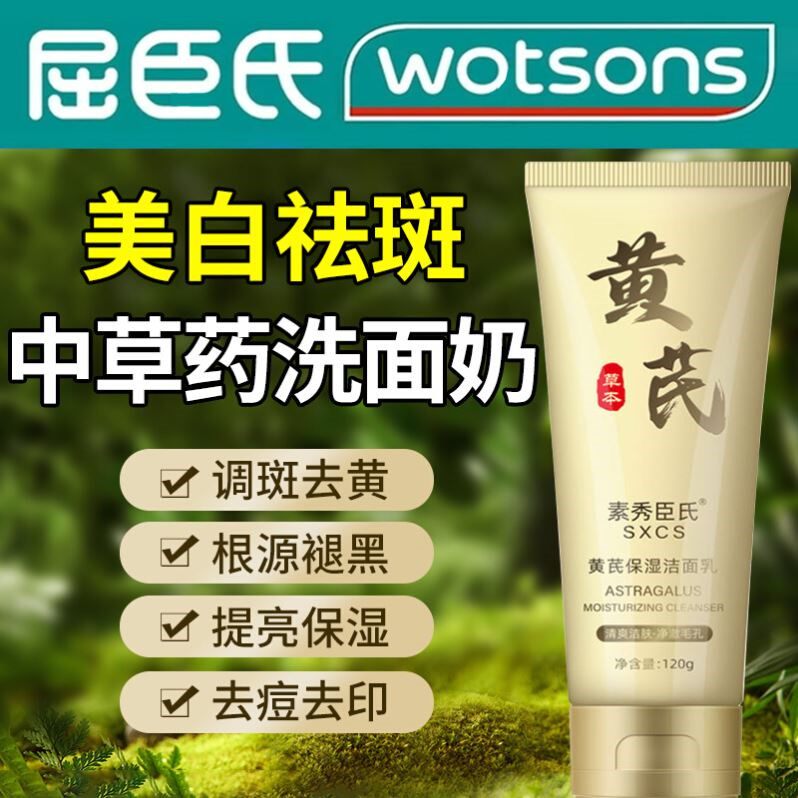 黄芪淡斑洁面乳中草药祛斑洗面奶美白控油补水保湿正品官方舰店