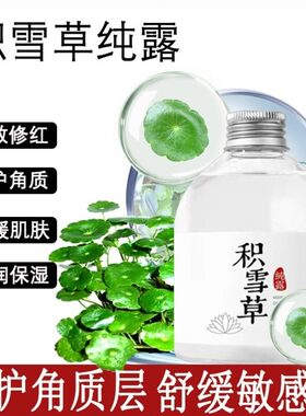 积雪草纯露水炎抗精华液舒缓淡化痘印修复皮肤屏障脸部去除红血丝