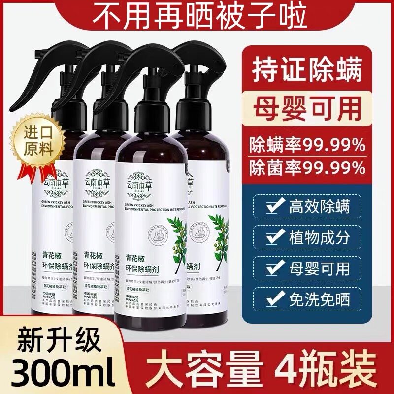 云南本草青花椒除螨喷雾家用免洗
