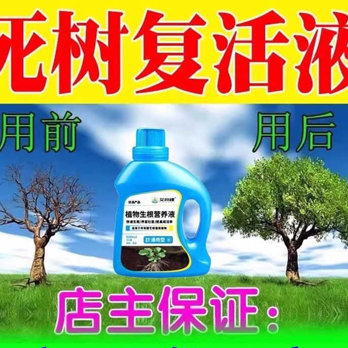 大树果树生根药水再生激活营养液树木死苗烂根剂复活营养液营养药